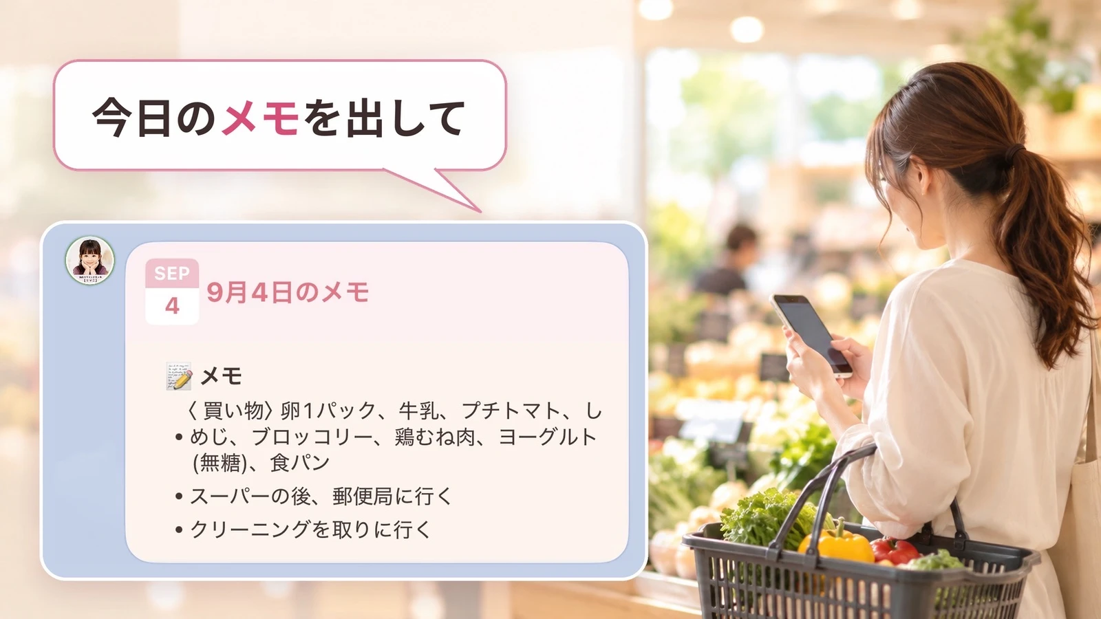 「今日のメモを出して」と送ると、9月4日のメモとして買い物リストや用事の一覧がLINEに表示される画面