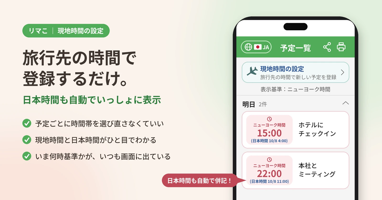 表示基準がニューヨーク時間の予定一覧。ニューヨーク時間15:00のホテルチェックインに日本時間10/8 4:00、22:00の本社ミーティングに日本時間10/8 11:00が併記されている