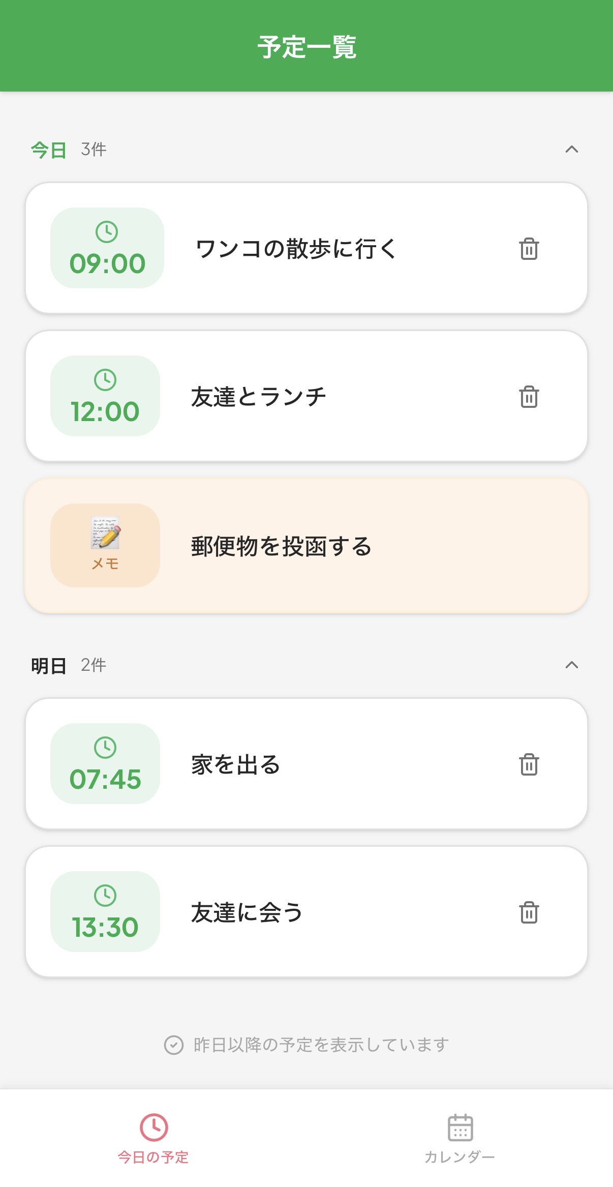 今日と明日の予定が時刻順に並ぶリマこの予定一覧画面